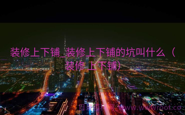 装修上下铺_装修上下铺的坑叫什么（装修 上下铺）