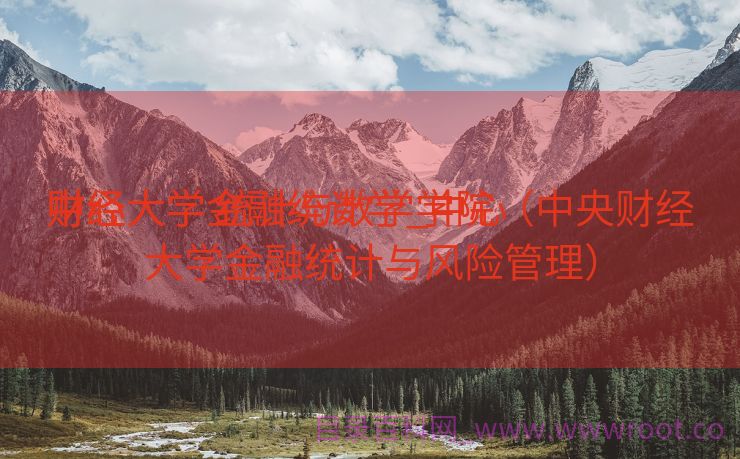 中心
财经大学金融统计学_中心
财经大学 统计与数学学院（中央财经大学金融统计与风险管理）