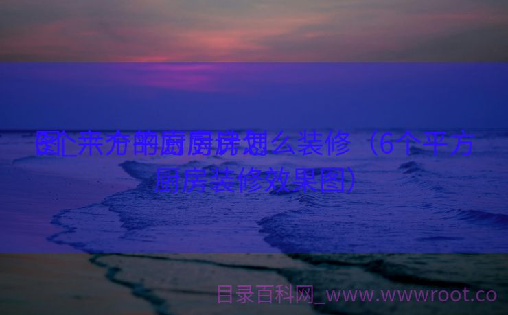 6个平方的厨房计划
图_六个平方厨房怎么装修（6个平方厨房装修效果图）