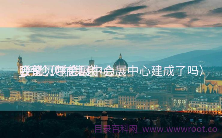 呼伦贝尔会展中心

_呼伦贝尔集会
会议

公司（呼伦贝尔会展中心建成了吗）