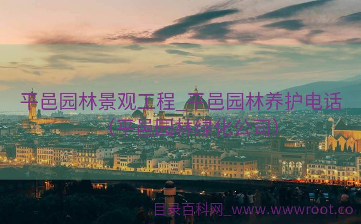 平邑园林景观工程_平邑园林养护电话（平邑园林绿化公司）