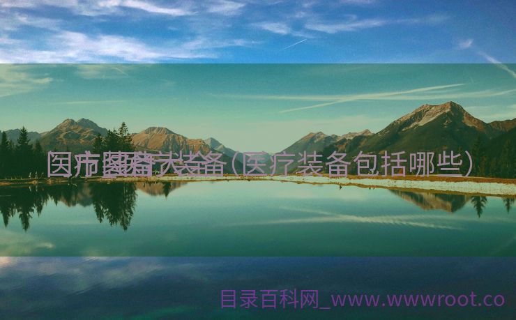 医疗装备
门市_医疗装备
门市图片大全（医疗装备包括哪些）