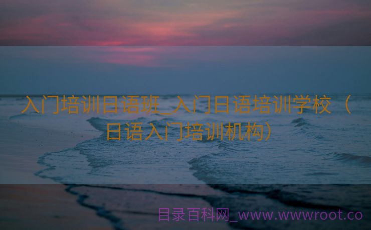 入门培训日语班_入门日语培训学校（日语入门培训机构）
