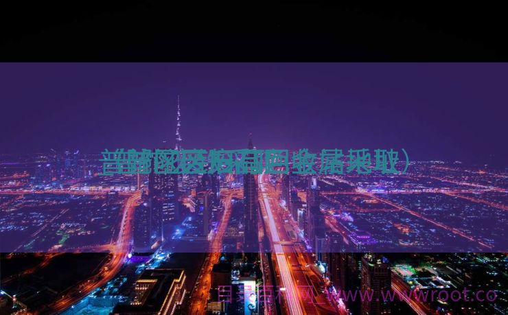 普陀区废旧有色金属采取

_普陀废铁采取

（普陀区废品回收站地址）