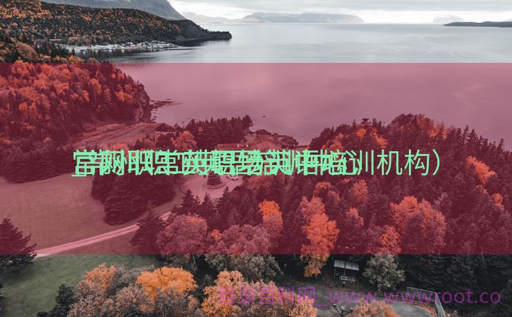 常州职工英语培训中心

_常州职工英语培训中心

官网（常州职场英语培训机构）
