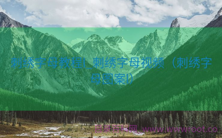 刺绣字母教程l_刺绣字母视频（刺绣字母图案l）