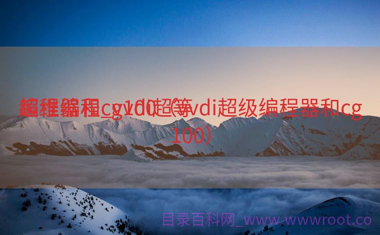 超维编程_vvdi超等
编程器和cg100（vvdi超级编程器和cg100）