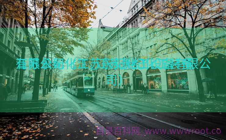 江苏永纪化工_江苏永纪化工装备
有限公司（江苏永纪化工设备有限公司）