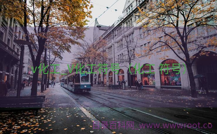 v化工_V化工符号（化工 符号）
