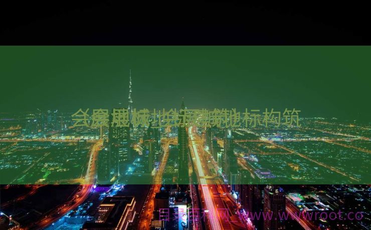 会展地标_会展城地标构筑

（会展城地标建筑）