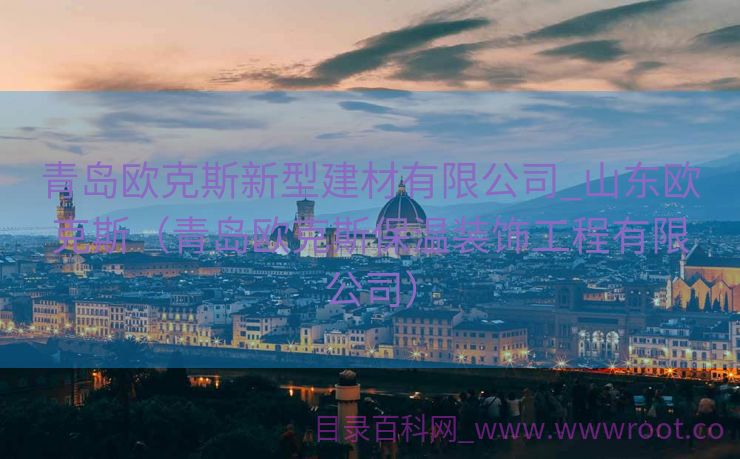 青岛欧克斯新型建材有限公司_山东欧克斯（青岛欧克斯保温装饰工程有限公司）