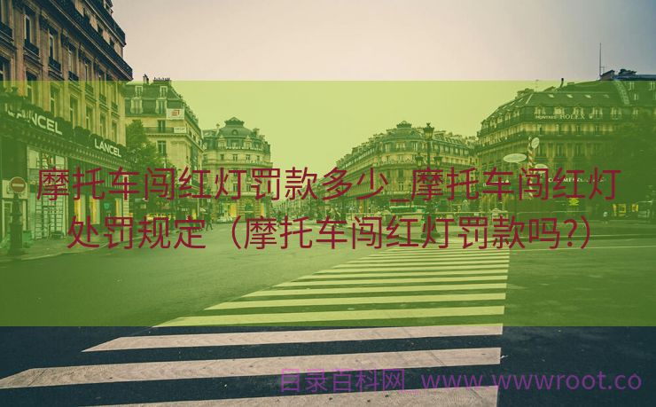 摩托车闯红灯罚款多少_摩托车闯红灯处罚规定（摩托车闯红灯罚款吗?）
