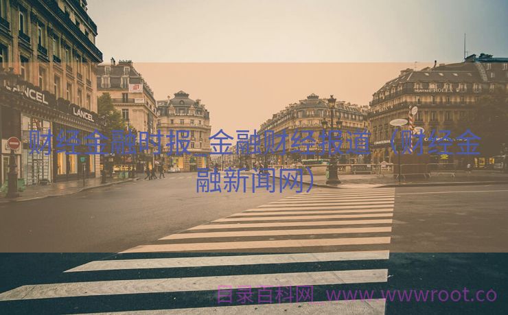 财经金融时报_金融财经报道（财经金融新闻网）