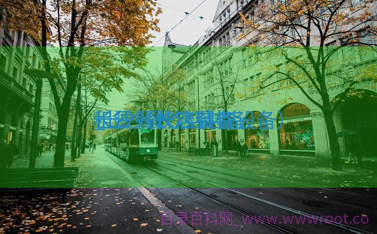 长沙餐饮店装备
_长沙餐饮店装备
租赁（长沙餐饮设备）