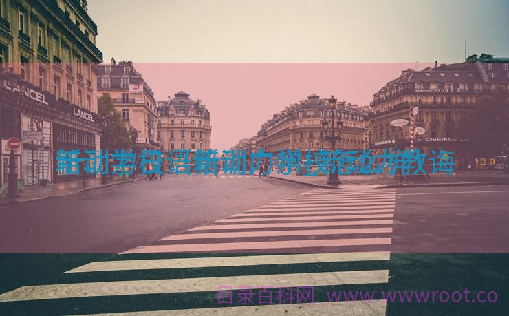 新动力日语培训广州_新动力教诲
培训学校（新动力学校怎么样）