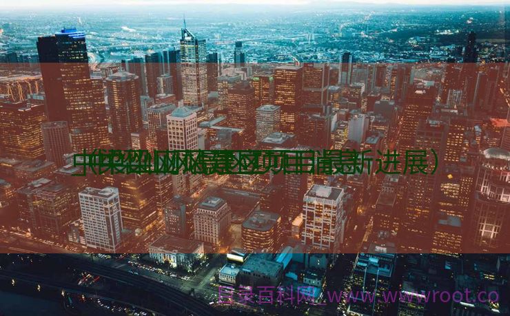 中梁山网站建立
_中梁山风景区项目消息
（中梁山风景区项目最新进展）