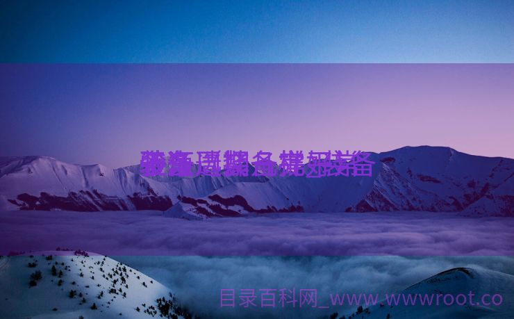 装备
干净
验证选择几批_装备
干净
验证周期一样平常
多久（装备完好）