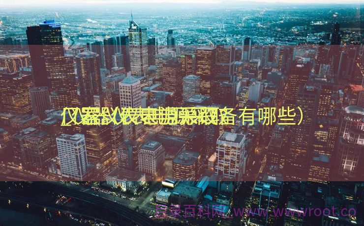 仪器仪表电源采取

_仪器仪表电源采取

厂家（仪表电源设备有哪些）