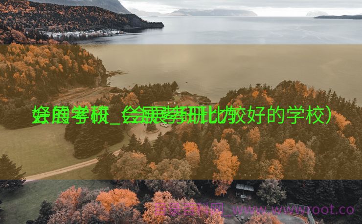 会展考研_会展考研比力
好的学校（会展考研比较好的学校）