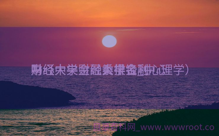 中心
财经大学金融系排名_中心
财经大学金融类很锋利
吗（中央财经大学金融心理学）