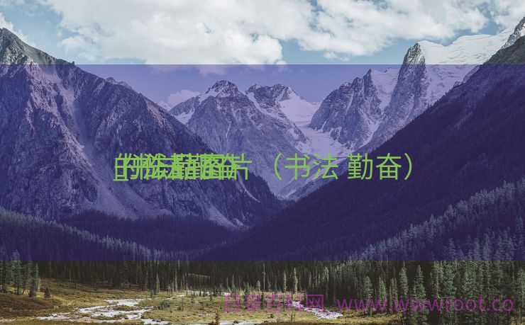 书法勤奋

_书法勤奋

的作品图片（书法 勤奋）
