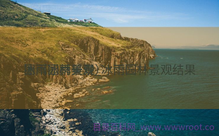 冰雨园林景观_冰雨园林景观结果
图（冰雨美景）