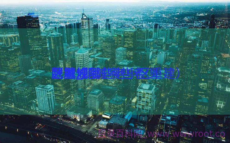 肥城规复
数据_肥城哪些老少
区重修
（肥城哪些老小区重建）