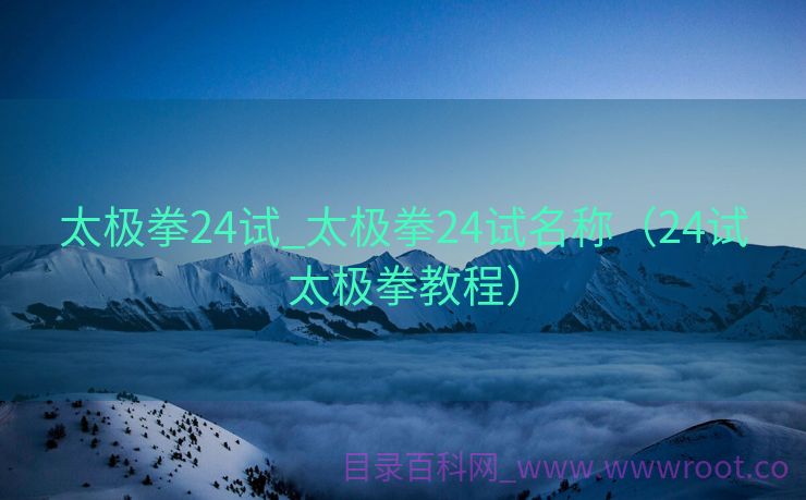 太极拳24试_太极拳24试名称（24试太极拳教程）