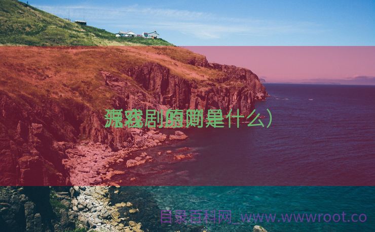 源戏剧的简单

先容
（戏剧原则是什么）