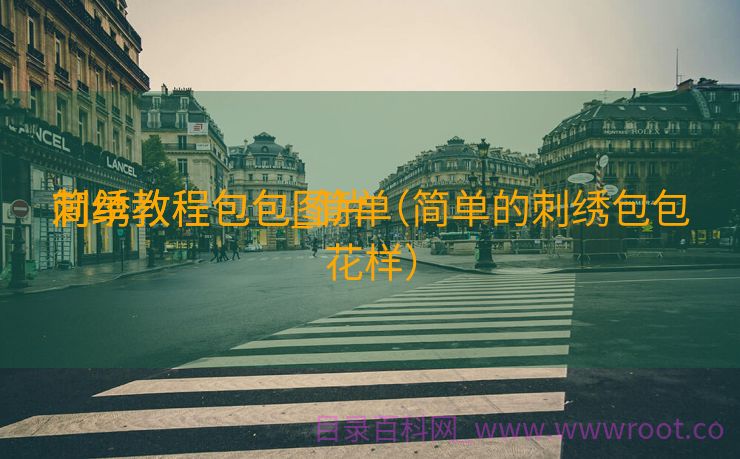 简单

刺绣教程包包_简单

刺绣教程包包图片（简单的刺绣包包花样）