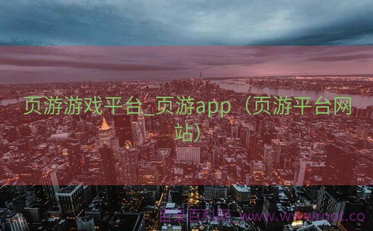 页游游戏平台_页游app（页游平台网站）