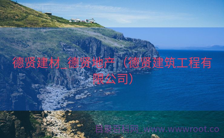 德贤建材_德贤地产（德贤建筑工程有限公司）