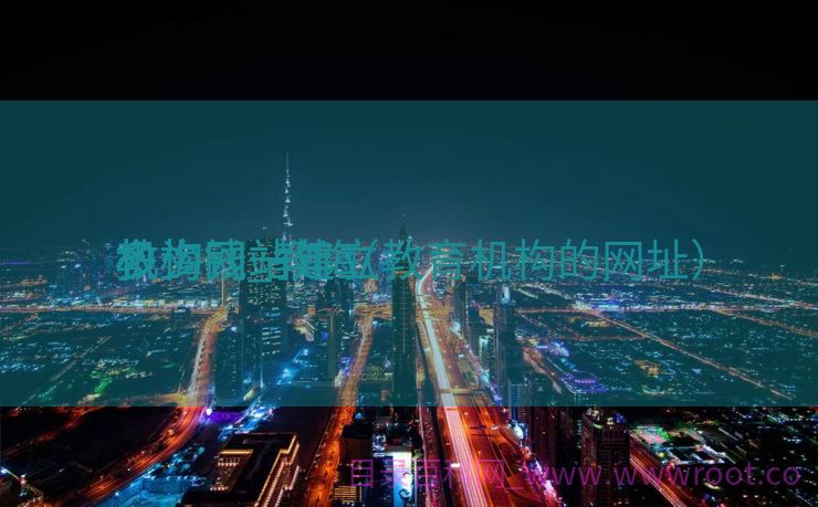 教诲
机构网站建立
多少钱_教诲
机构网站建立
多少钱一年（教育机构的网址）