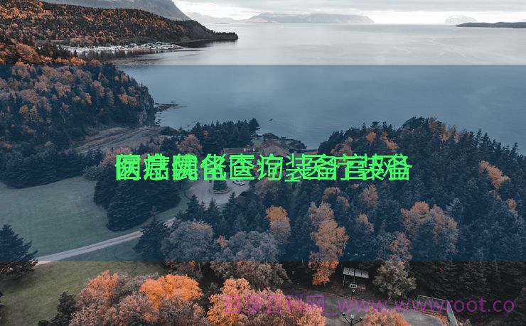 医疗装备
网站优化查询_医疗装备
信息网（医疗装备官网）