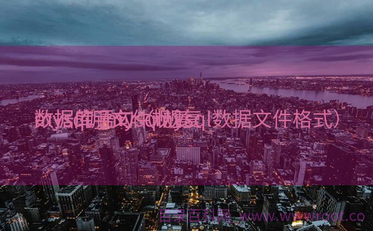 mysql用文件规复
数据库_mysql规复
数据的语句（mysql数据文件格式）
