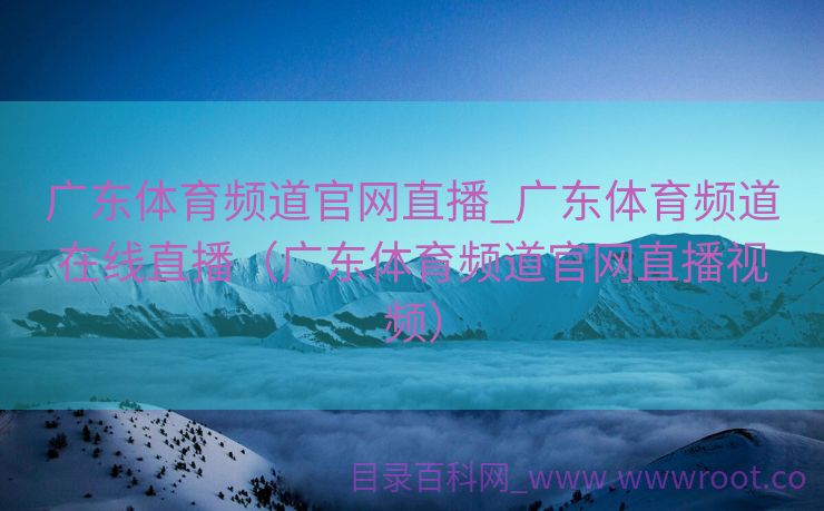 广东体育频道官网直播_广东体育频道在线直播（广东体育频道官网直播视频）
