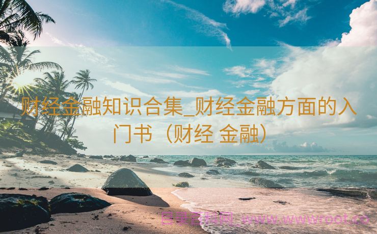 财经金融知识合集_财经金融方面的入门书（财经 金融）