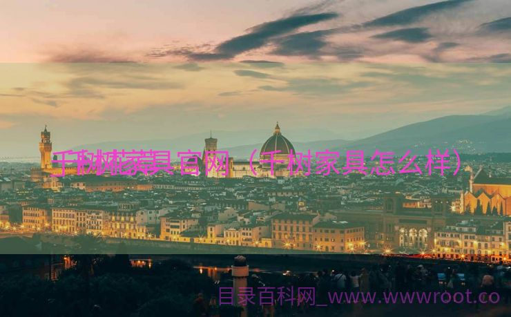 千树花草
_千树家具官网（千树家具怎么样）