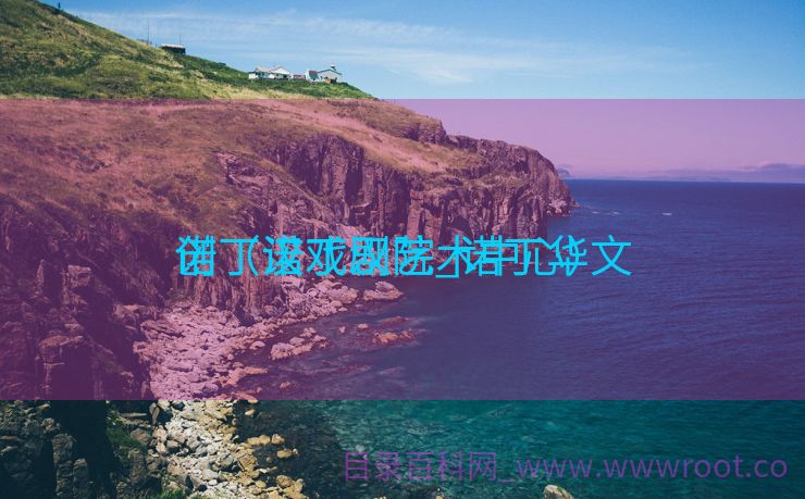 诺丁汉戏剧院_诺丁华文
创（诺丁汉艺术中心）