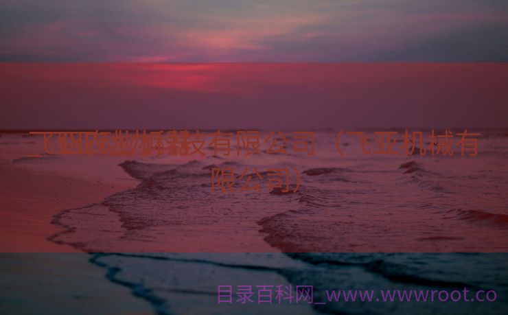 飞亚农业机器
_飞亚动力科技有限公司（飞亚机械有限公司）