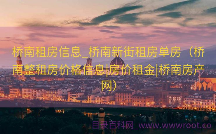 桥南租房信息_桥南新街租房单房（桥南整租房价格信息|房价租金|桥南房产网）