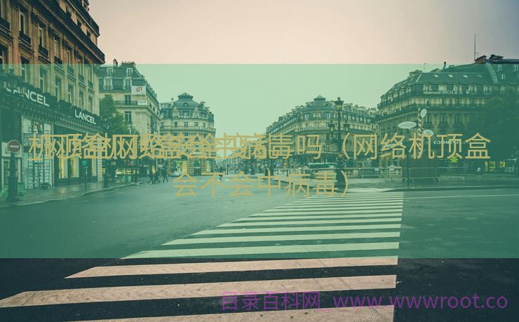机顶盒网络安全变乱
_网络机顶盒会中病毒吗（网络机顶盒会不会中病毒）
