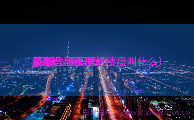 蓬街房屋干净
装备
_蓬街房屋干净
装备
有哪些（蓬街新楼盘叫什么）