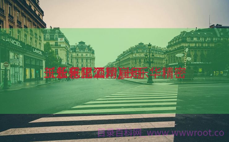 长乐化工酒精_长乐华精密

工业有限公司雇用
（长乐化工厂）