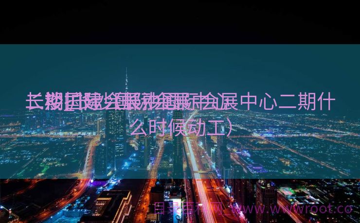 长沙国际会展中心

二楼_长沙国际会展中心

二期扩建（长沙国际会展中心二期什么时候动工）